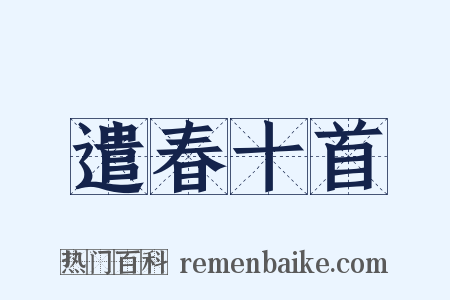 遣春十首是什么意思的图片